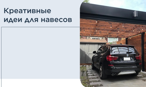 Креативные идеи для навесов от РадиДОМА-Бгр