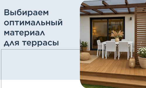 Выбираем оптимальный материал для террасы в Бугуруслане