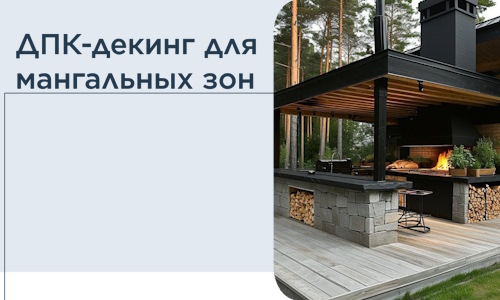 ДПК-декинг для мангальных зон в Бугуруслане
